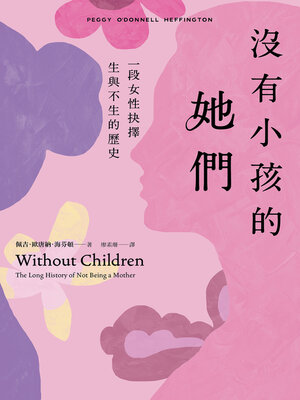 cover image of 沒有小孩的她們